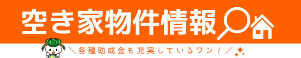 『空き家物件バナー』の画像